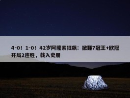 4-0！1-0！42岁阿隆索狂飙：掀翻7冠王+欧冠开局2连胜，载入史册