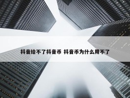 抖音给不了抖音币 抖音币为什么用不了