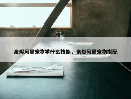 余烬风暴宠物学什么技能，余烬风暴宠物搭配