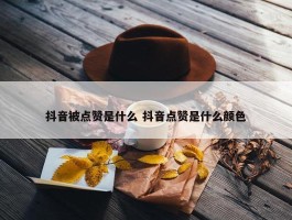 抖音被点赞是什么 抖音点赞是什么颜色