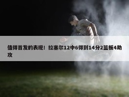 值得首发的表现！拉塞尔12中6得到14分2篮板4助攻