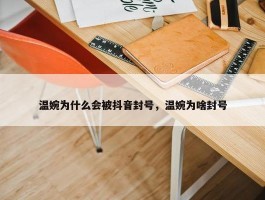 温婉为什么会被抖音封号，温婉为啥封号