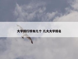 大学排行榜有几个 几大大学排名