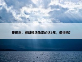 秦俊杰：被胡辣汤偷走的这6年，值得吗？