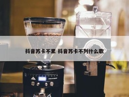 抖音苏卡不累 抖音苏卡不列什么歌