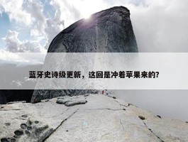 蓝牙史诗级更新，这回是冲着苹果来的？