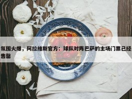 氛围火爆，阿拉维斯官方：球队对阵巴萨的主场门票已经售罄