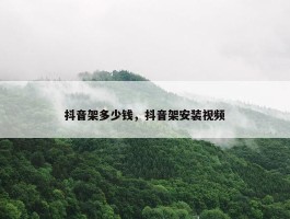 抖音架多少钱，抖音架安装视频