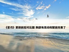 《星刃》更新前后对比图 胸部有晃动和聚拢效果了