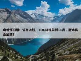 魔兽怀旧服：谣言四起，TOC将提前到11月，版本将会加速？