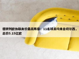 德转列欧协联身价最高阵容：11名球员均来自切尔西，总价5.15亿欧