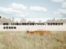 邮报：CAS确认博格巴误服了DHEA，但该物质仅对女性有影响