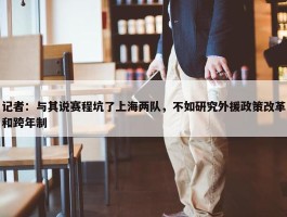 记者：与其说赛程坑了上海两队，不如研究外援政策改革和跨年制