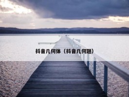 抖音几何体（抖音几何题）