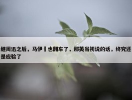 继周迅之后，马伊琍也翻车了，那英当初说的话，终究还是应验了