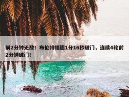 前2分钟无敌！布伦特福德1分16秒破门，连续4轮前2分钟破门！