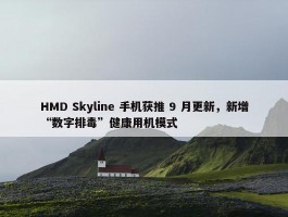 HMD Skyline 手机获推 9 月更新，新增“数字排毒”健康用机模式