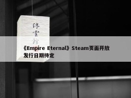 《Empire Eternal》Steam页面开放 发行日期待定