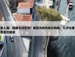 非人哉：杨戬为何受伤？都因为哮天和瓦陶陶，九月吐槽他喜欢被虐