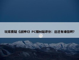 玩家质疑《战神5》PC版M站评分：这还有谁信啊？