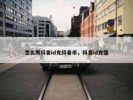 怎么用抖音id充抖音币，抖音id充值