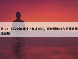 马卡：卡马文加通过了各项测试，可以说他将在马德里德比回归