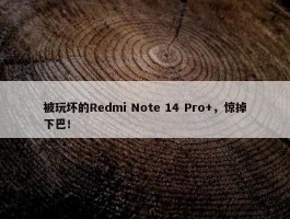 被玩坏的Redmi Note 14 Pro+，惊掉下巴！