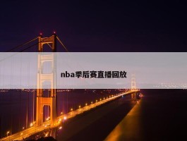 nba季后赛直播回放