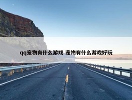 qq宠物有什么游戏 宠物有什么游戏好玩