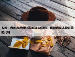 多库：我的表现相较赛季初有所提升 埃德森是非常可靠的门将