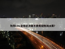 为何LOL全球总决赛不使用双败淘汰赛？