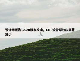 设计师预告12.20版本改动，LOL滚雪球效应显著减少