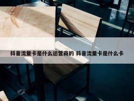 抖音流量卡是什么运营商的 抖音流量卡是什么卡