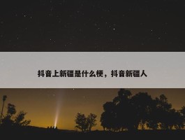 抖音上新疆是什么梗，抖音新疆人