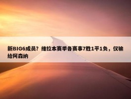 新BIG6成员？维拉本赛季各赛事7胜1平1负，仅输给阿森纳