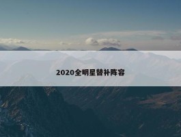 2020全明星替补阵容