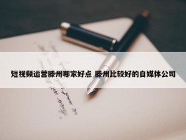 短视频运营滕州哪家好点 滕州比较好的自媒体公司