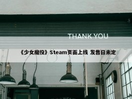 《少女魔役》Steam页面上线 发售日未定