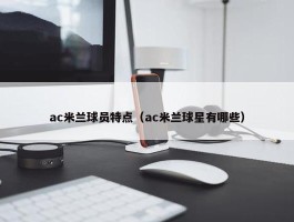 ac米兰球员特点（ac米兰球星有哪些）