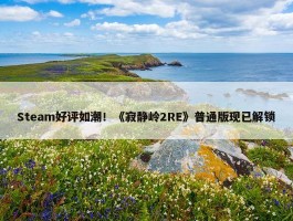 Steam好评如潮！《寂静岭2RE》普通版现已解锁