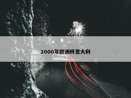 2000年欧洲杯意大利