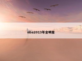 nba2013年全明星