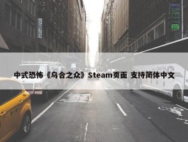 中式恐怖《乌合之众》Steam页面 支持简体中文