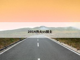 2014热火vs骑士