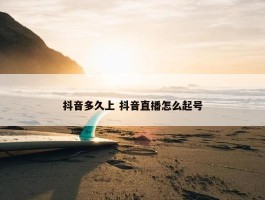 抖音多久上 抖音直播怎么起号