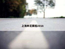 上海申花赛程2018