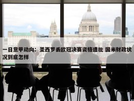 一日意甲动向：圣西罗丢欧冠决赛资格遭批 国米财政状况到底怎样