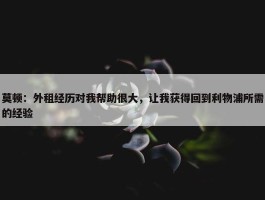 莫顿：外租经历对我帮助很大，让我获得回到利物浦所需的经验