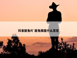 抖音甜兔吖 甜兔圈是什么意思