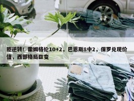 拒逆转！霍姆格伦10+2，巴恩斯8中2，保罗兑现价值，西部格局巨变